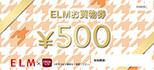 ELMお買物券