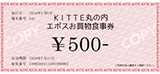 KITTE丸の内エポスお買物食事券