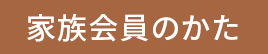 家族会員のかた