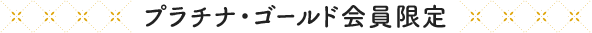 �v���`�i�E�S�[���h�������