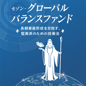 セゾン・グローバルバランスファンド