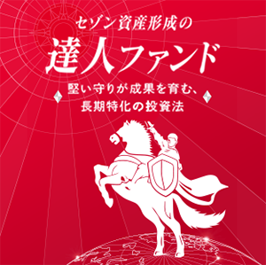 セゾン資産形成の達人ファンド