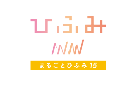 まるごとひふみ15