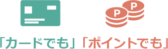 カードでも ポイントでも