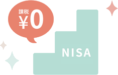 NISA 課税¥0