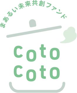 まあるい未来共創ファンド cotocoto