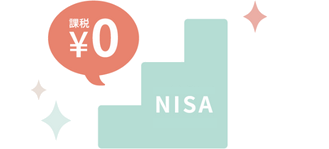 NISAを利用すれば、税金は0円!