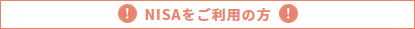 NISAをご利用の方