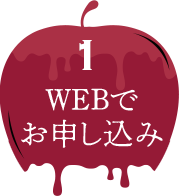 1 WEBでお申し込み