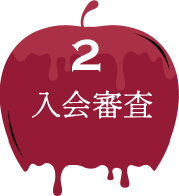 2 入会審査