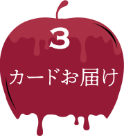 3 カードお届け