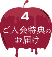 4 ご入会特典のお届け