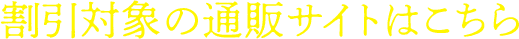 �����Ώۂ̒ʔ̃T�C�g�͂�����