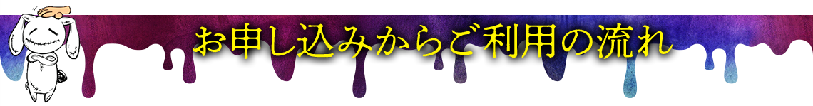 お申し込みからご利用の流れ