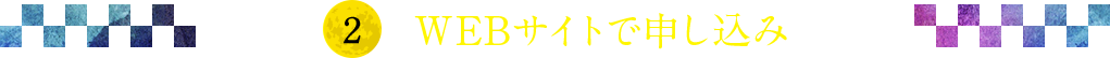WEBサイトで申し込み