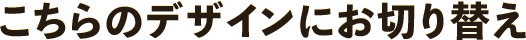 ������̃f�U�C���ɂ��؂�ւ�