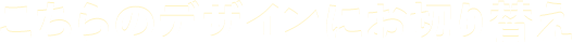������̃f�U�C���ɂ��؂�ւ�