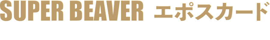 SUPER BEAVER �G�|�X�J�[�h ������E�N��� �i�N����