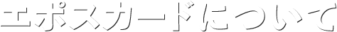 �G�|�X�J�[�h�ɂ���