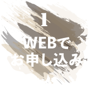 1 WEBでお申し込み