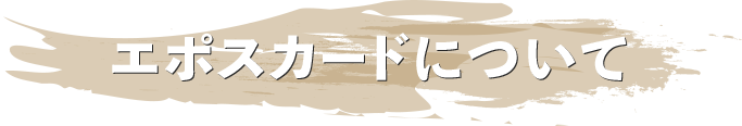 �G�|�X�J�[�h�ɂ���