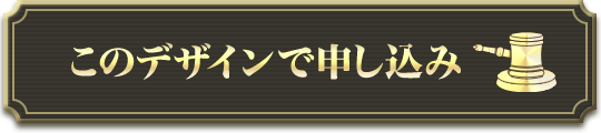 このデザインで申し込み