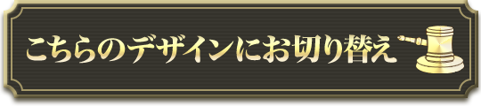 こちらのデザインにお切り替え