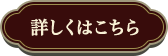 詳しくはこちら