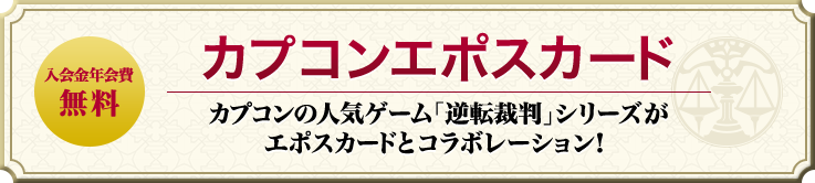 カプコンエポスカード カプコンの人気ゲーム「逆転裁判」シリーズがエポスカードとコラボレーション!