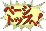 ページトップへ
