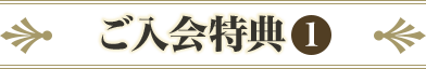 ご入会特典1