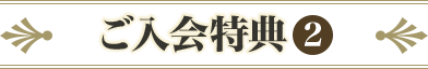 ご入会特典2