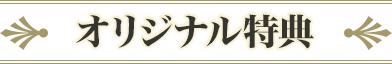 オリジナル特典