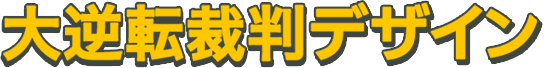 大逆転裁判デザイン