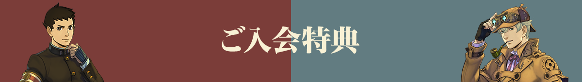 ご入会特典