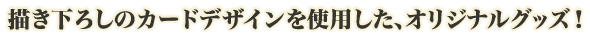 �`�����낵�̃J�[�h�f�U�C�����g�p�����A�I���W�i���O�b�Y�I
