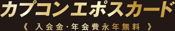 �J�v�R���G�|�X�J�[�h(������E�N���i�N����)