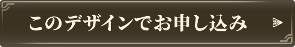 このデザインでお申し込み
