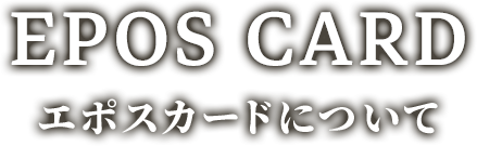 EPOS CARD �G�|�X�J�[�h�ɂ���