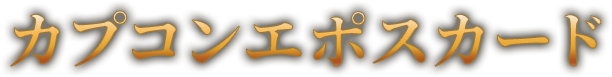 �J�v�R���G�|�X�J�[�h