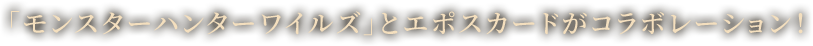 �u�����X�^�[�n���^�[���C���Y�v�ƃG�|�X�J�[�h���R���{���[�V�����I