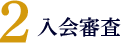 2 入会審査