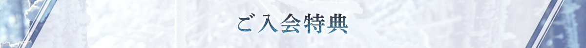 ご入会特典