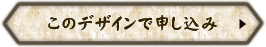 このデザインで申し込み