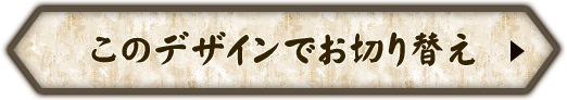 このデザインでお切り替え