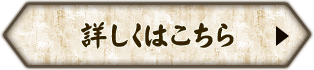 詳しくはこちら