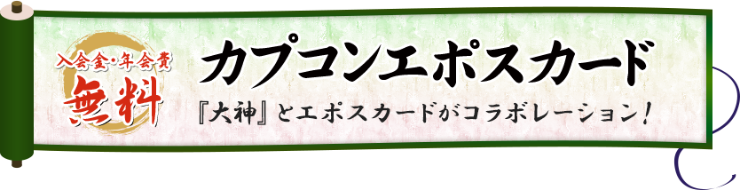入会金・年会費 カプコンエポスカード 『大神』とエポスカードがコラボレーション!