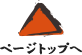 ページトップへ