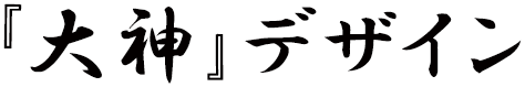 『大神』デザイン
