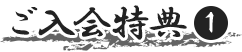 ご入会特典1